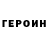 Героин герыч Gladwin